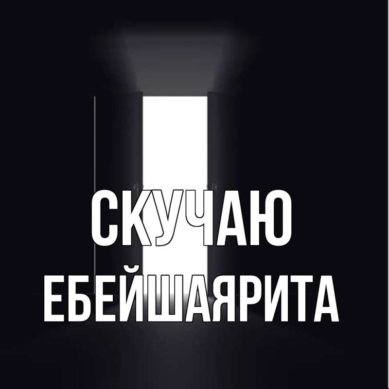 Картинка Скучаю, ЕбейшаяРита