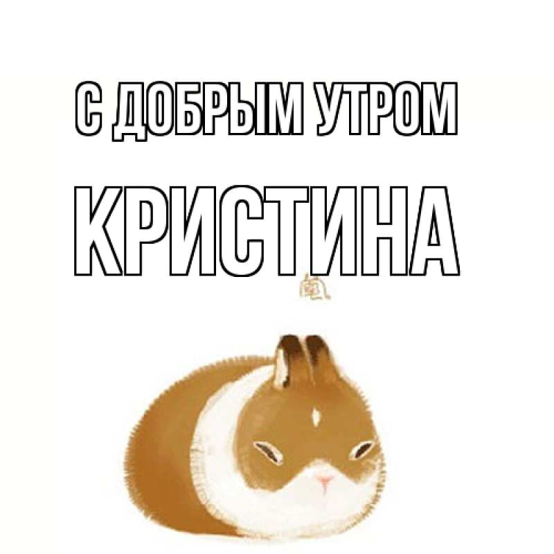 Картинка С добрым утром, Кристина