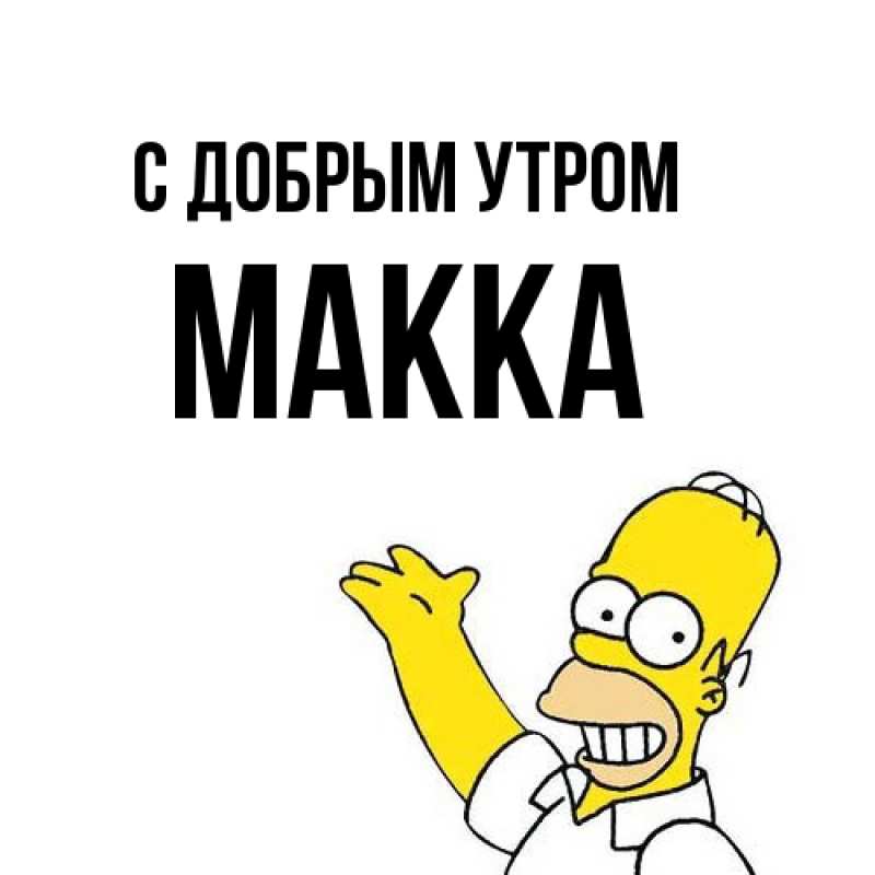 Картинка С добрым утром, Макка