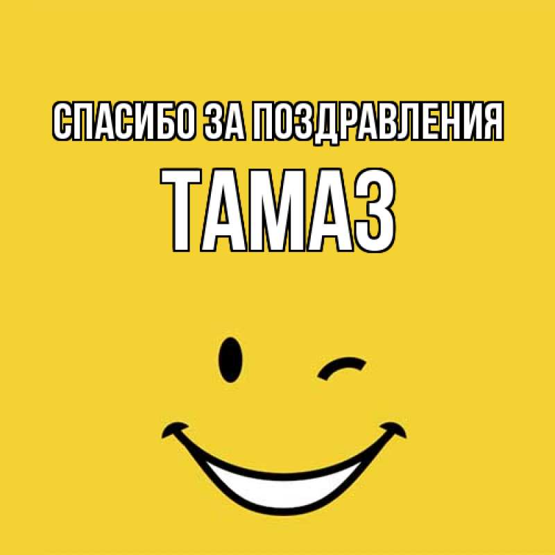 Картинка Спасибо за поздравления, Тамаз
