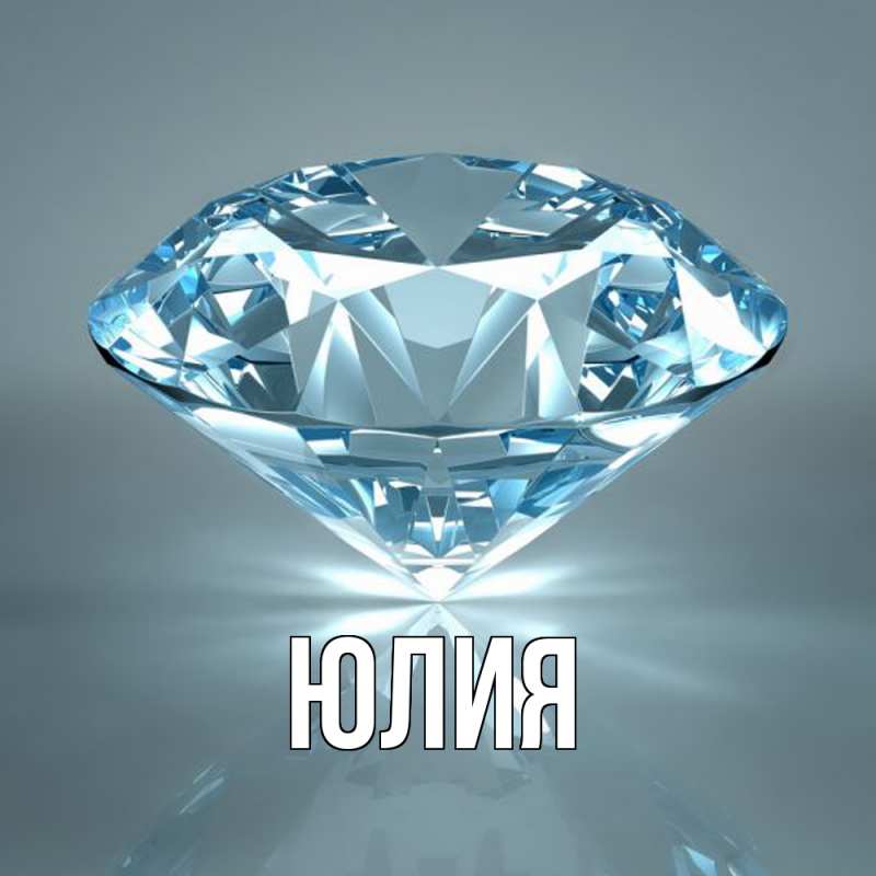 Картинка  с именем , Юлия