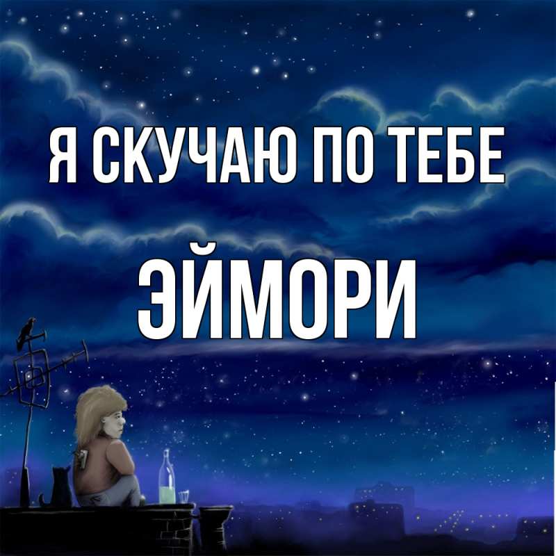 Картинка Я скучаю по тебе, эймори