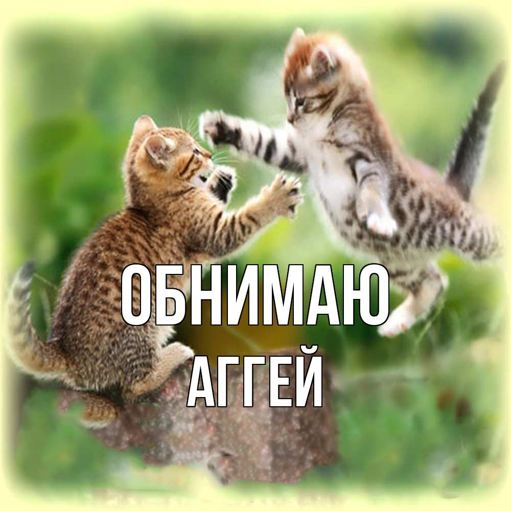 Открытка  с именем. Аггей, Обнимаю  