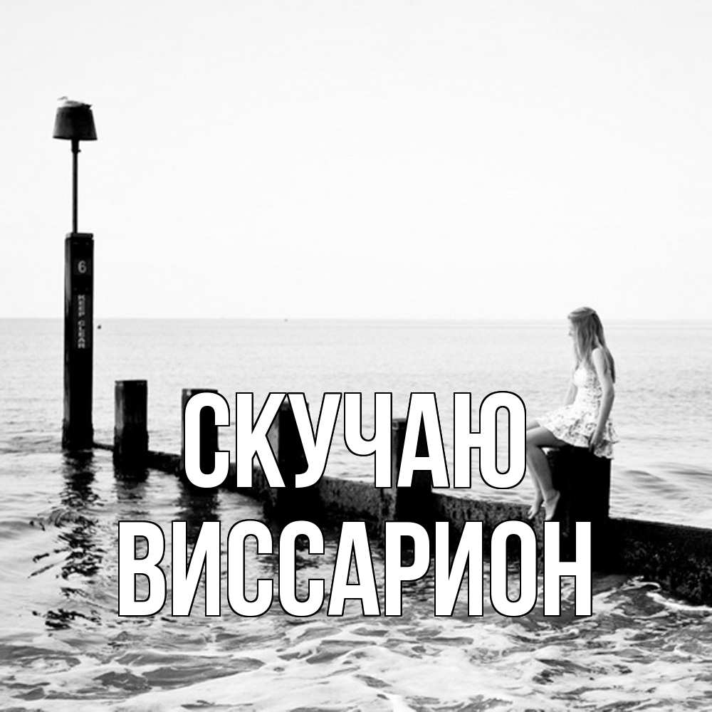 Открытка  с именем. Виссарион, Скучаю  