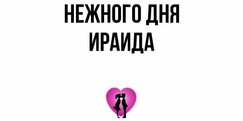Открытка  с именем. Ираида, Нежного дня  