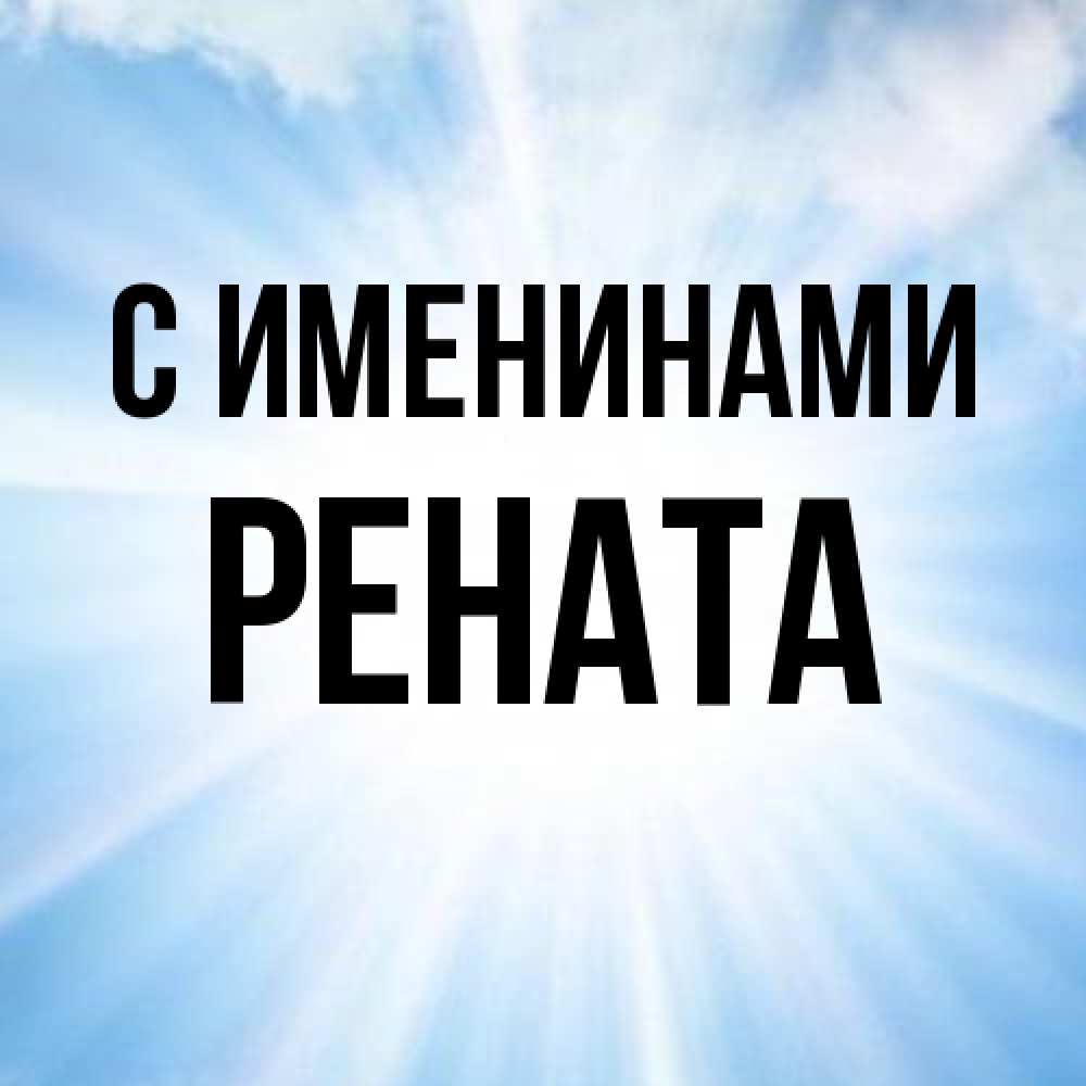 Открытка  с именем. Рената, С именинами  