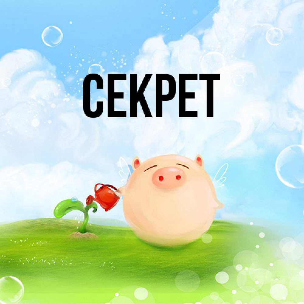 Открытка  с именем. Секрет, Главная  