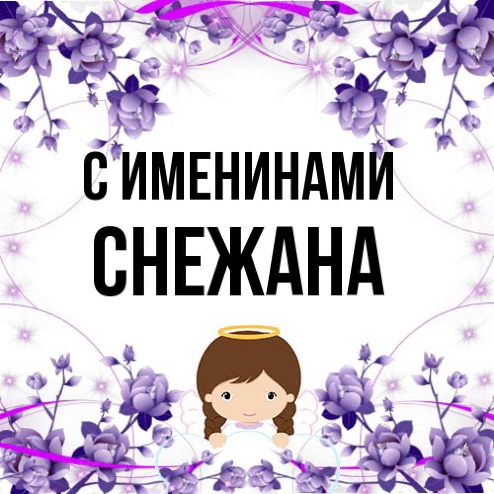 Открытка  с именем. Снежана, С именинами  