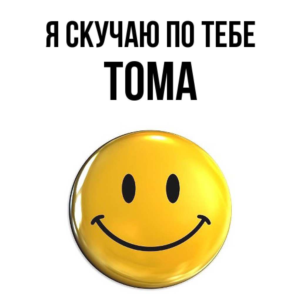 Открытка  с именем. Тома, Я скучаю по тебе  