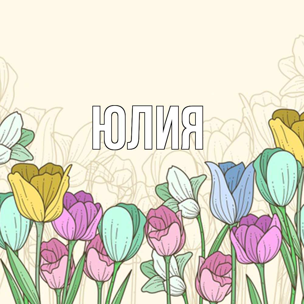 Открытка  с именем. Юлия, Главная  