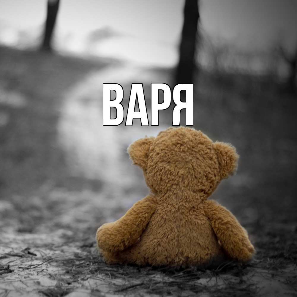 Открытка  с именем. варя, Главная  