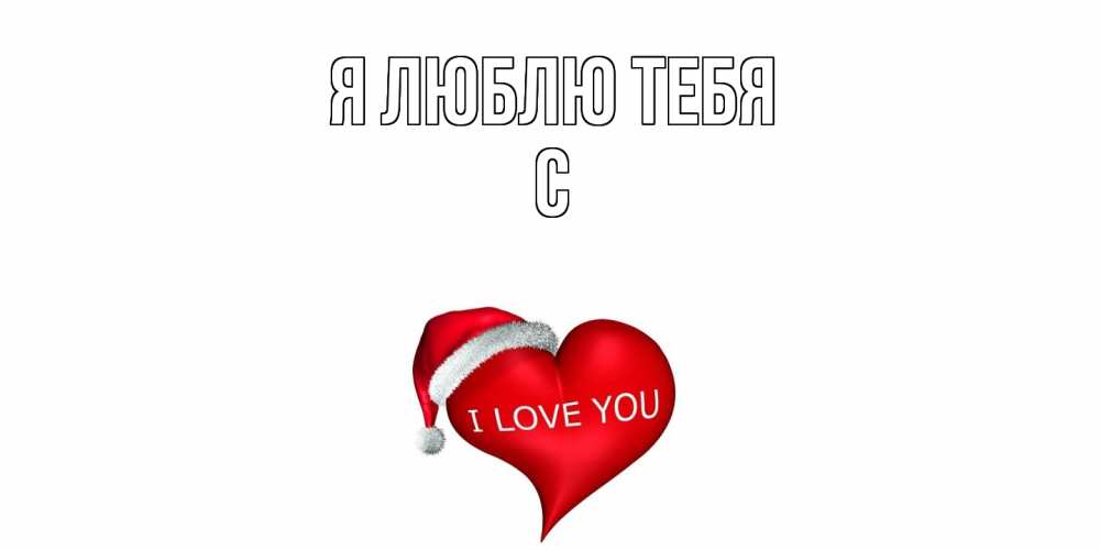 Открытка  с именем. с, Я люблю тебя  