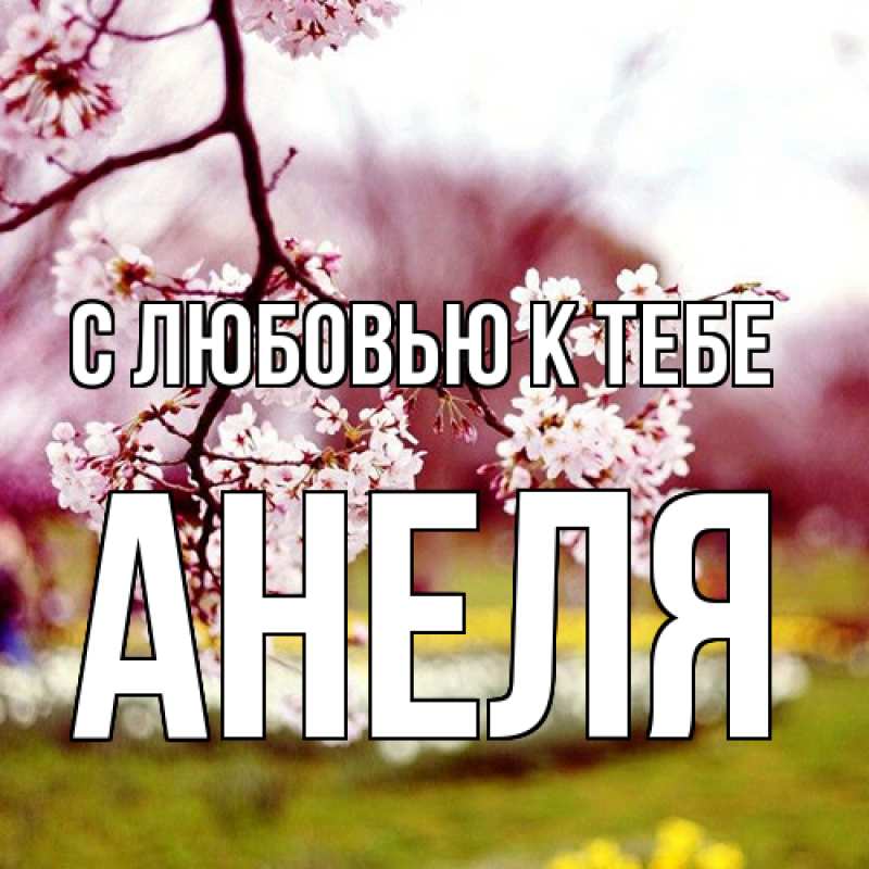 Картинка С любовью к тебе, Анеля