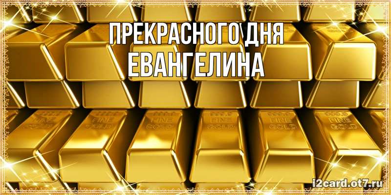 Картинка Прекрасного дня, Евангелина