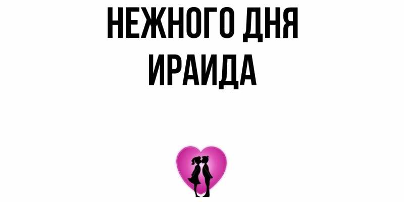 Картинка Нежного дня, Ираида
