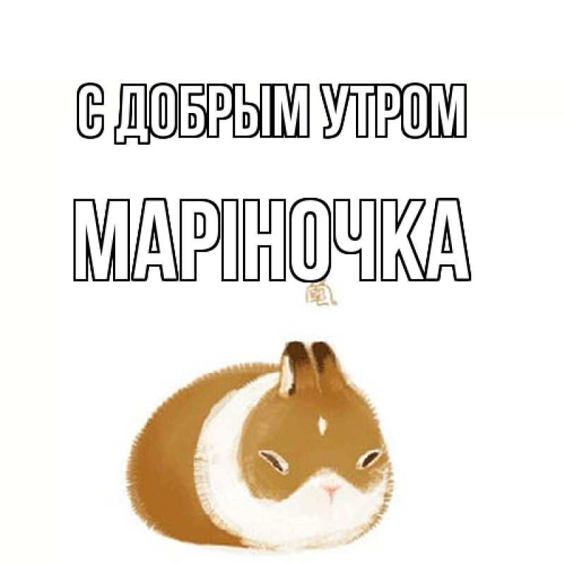 Картинка С добрым утром, Маріночка