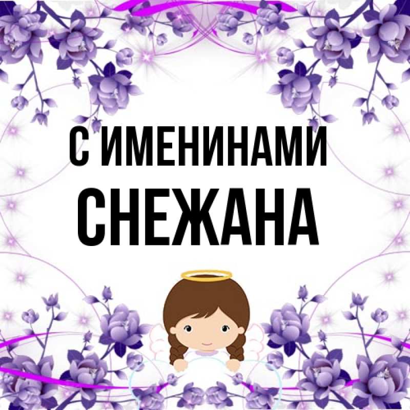 Картинка С именинами, Снежана