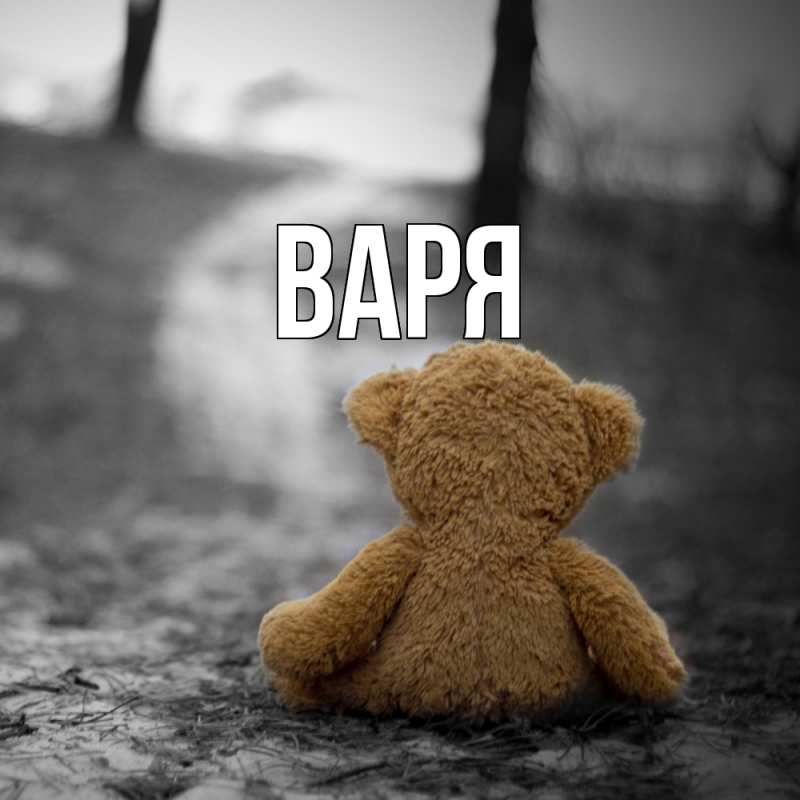 Картинка  с именем , варя