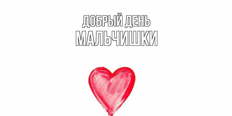 Картинка Добрый день, мальчишки