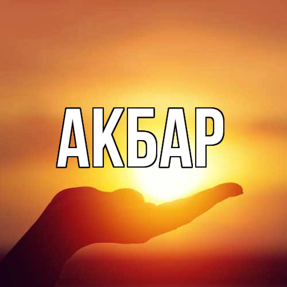 Открытка  с именем. Акбар, Главная  
