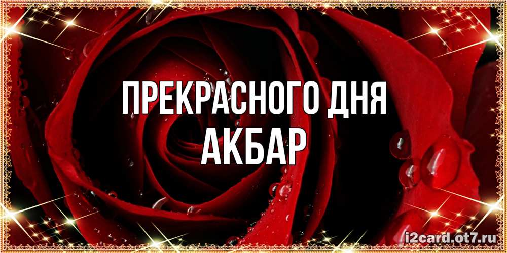 Открытка  с именем. Акбар, Прекрасного дня  