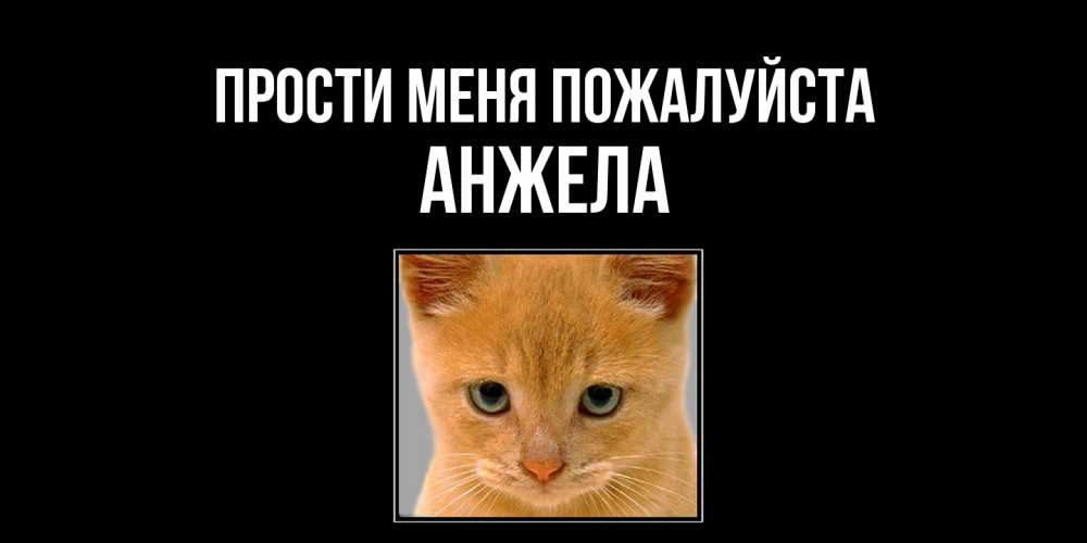 Открытка  с именем. Анжела, Прости меня пожалуйста  