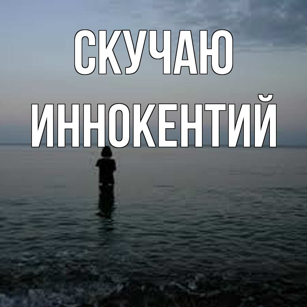 Открытка  с именем. Иннокентий, Скучаю  