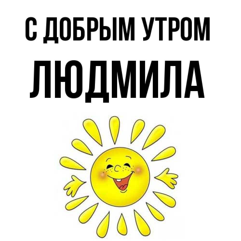 Открытка  с именем. Людмила, С добрым утром  