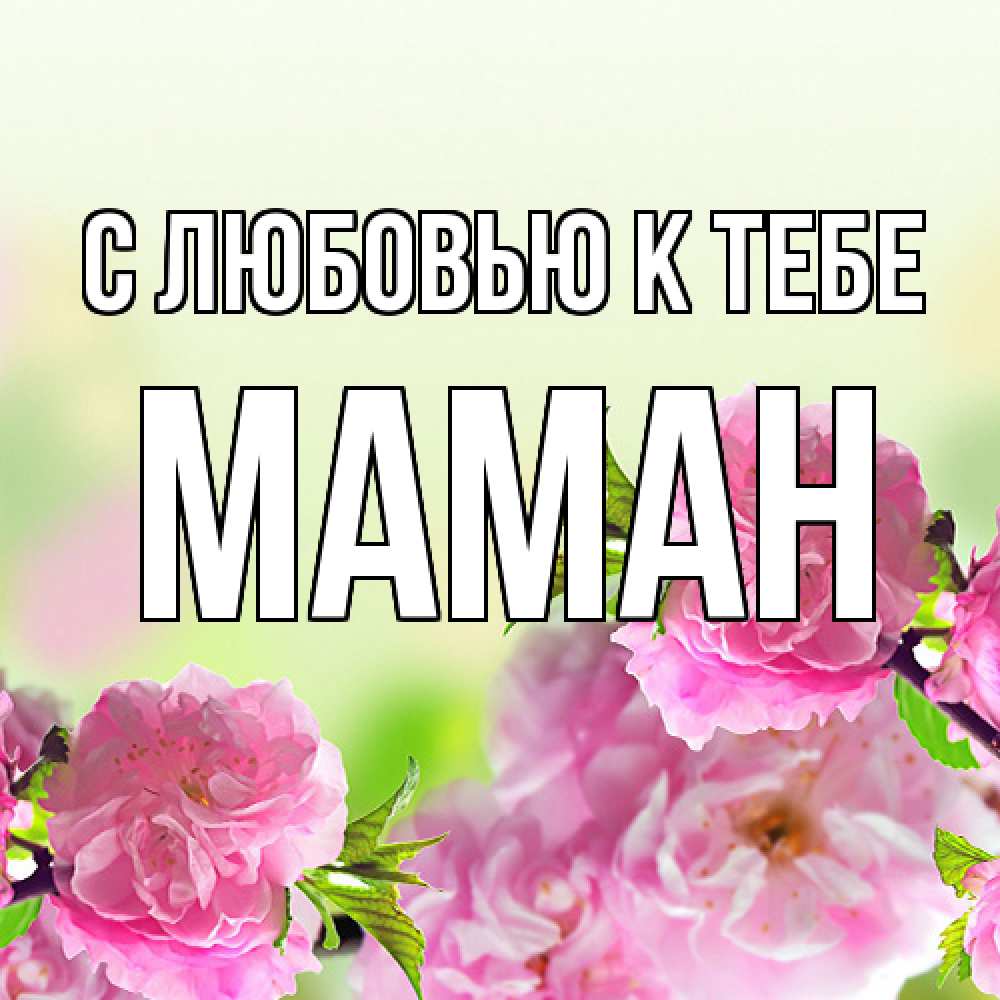 Открытка  с именем. Маман, С любовью к тебе  