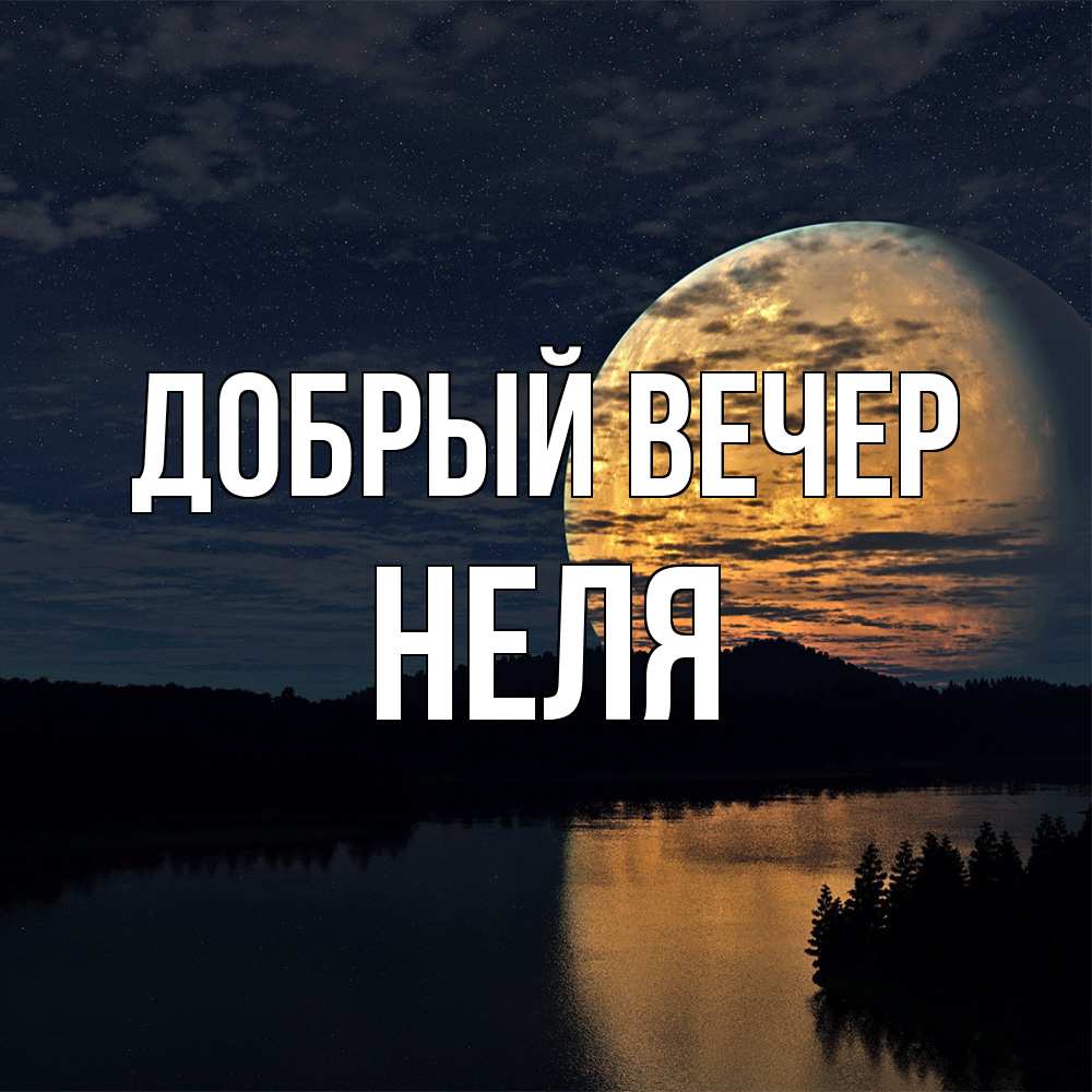 Открытка  с именем. Неля, Добрый вечер  