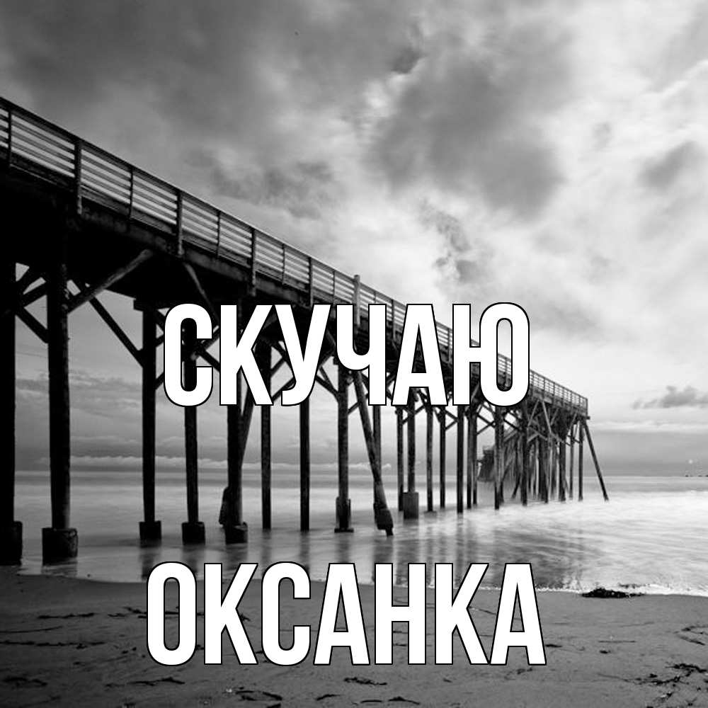 Открытка  с именем. Оксанка, Скучаю  