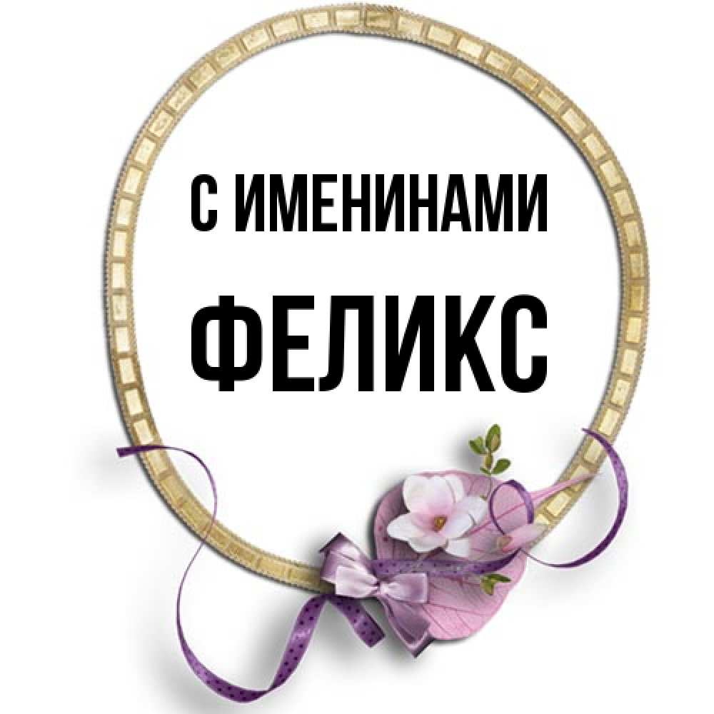 Открытка  с именем. Феликс, С именинами  