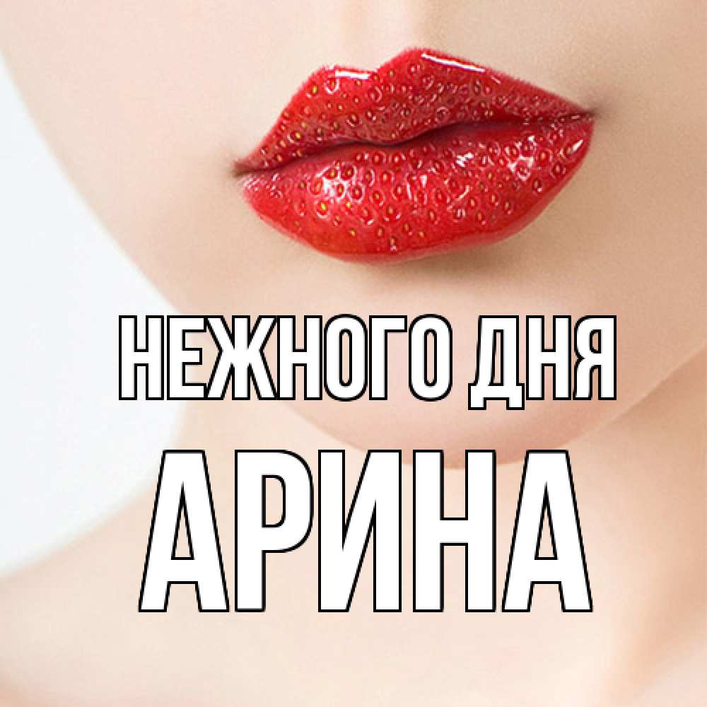 Открытка  с именем. Арина, Нежного дня  