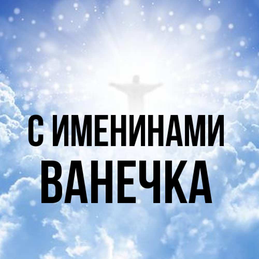 Открытка  с именем. Ванечка, С именинами  