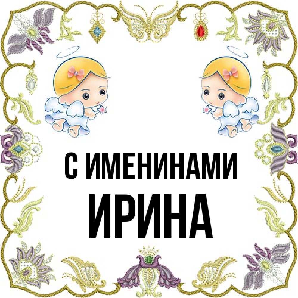 Открытка  с именем. Ирина, С именинами  