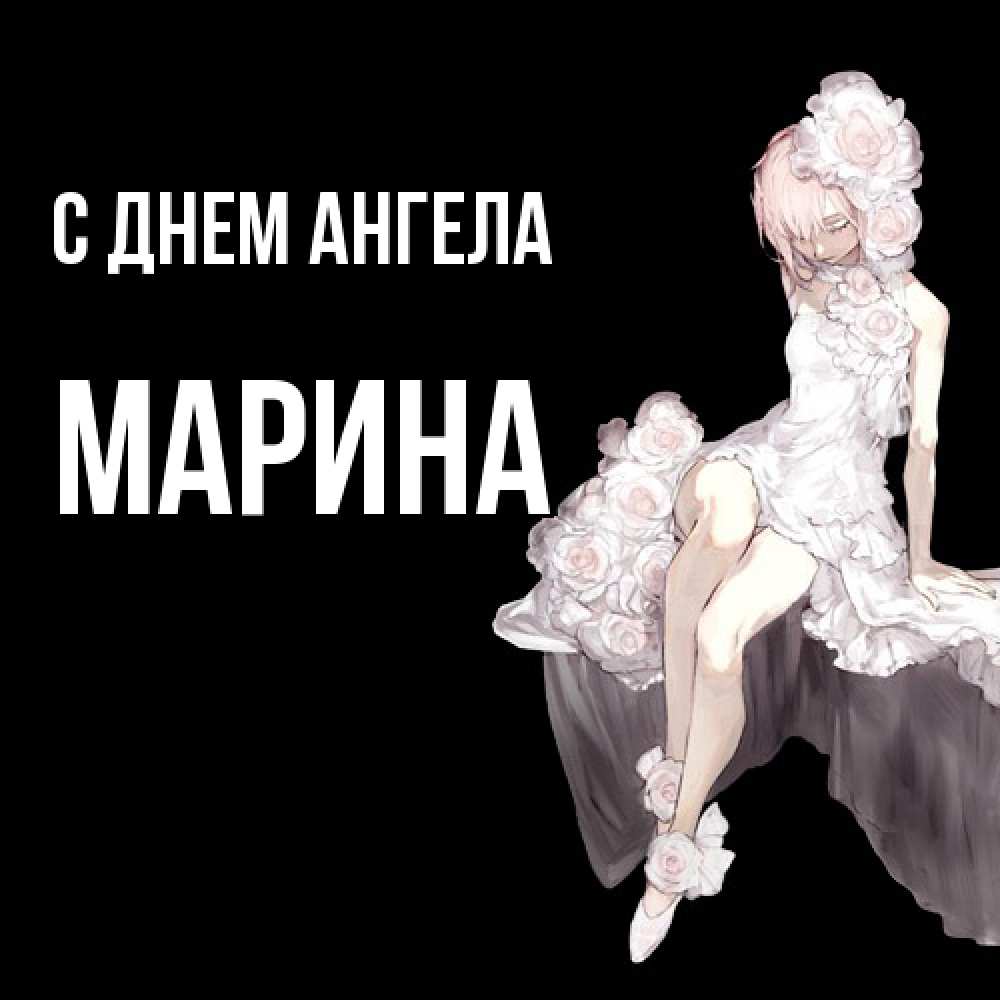 Открытка  с именем. Марина, С днем ангела  