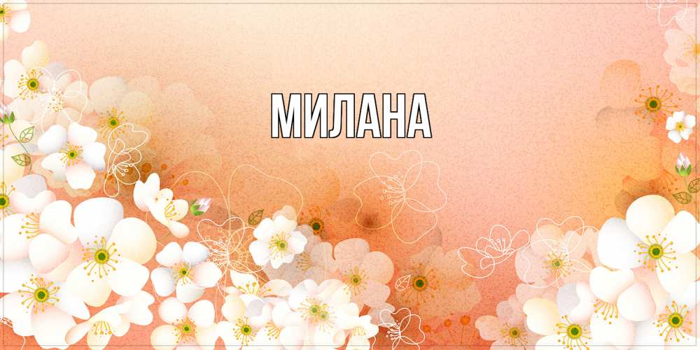 Открытка  с именем. Милана, Главная  