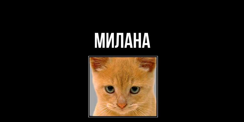 Открытка  с именем. Милана, Главная  