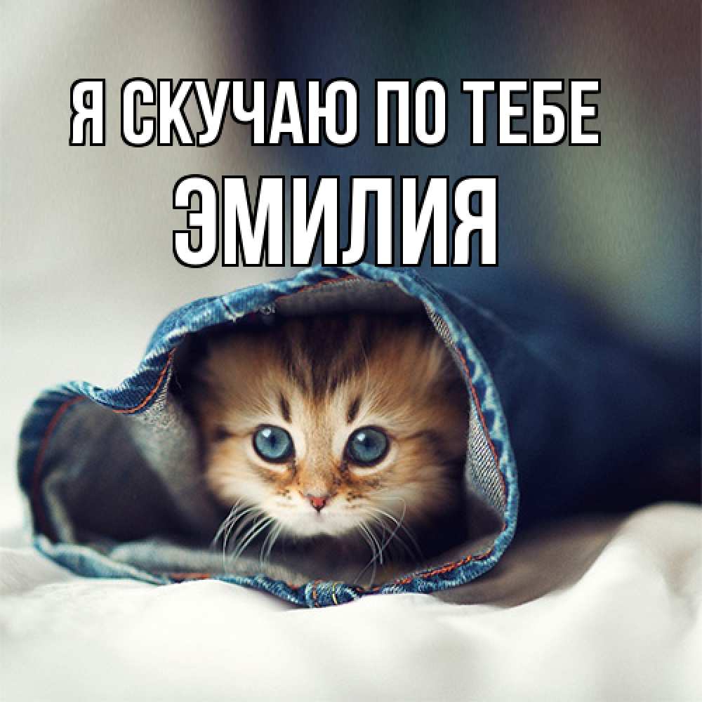 Открытка  с именем. ЭМИЛИЯ, Я скучаю по тебе  