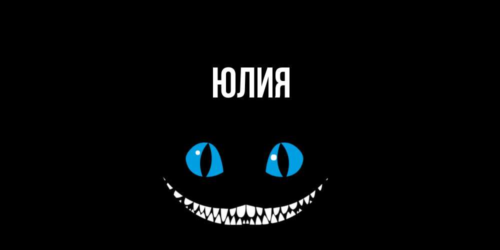 Открытка  с именем. Юлия, Главная  