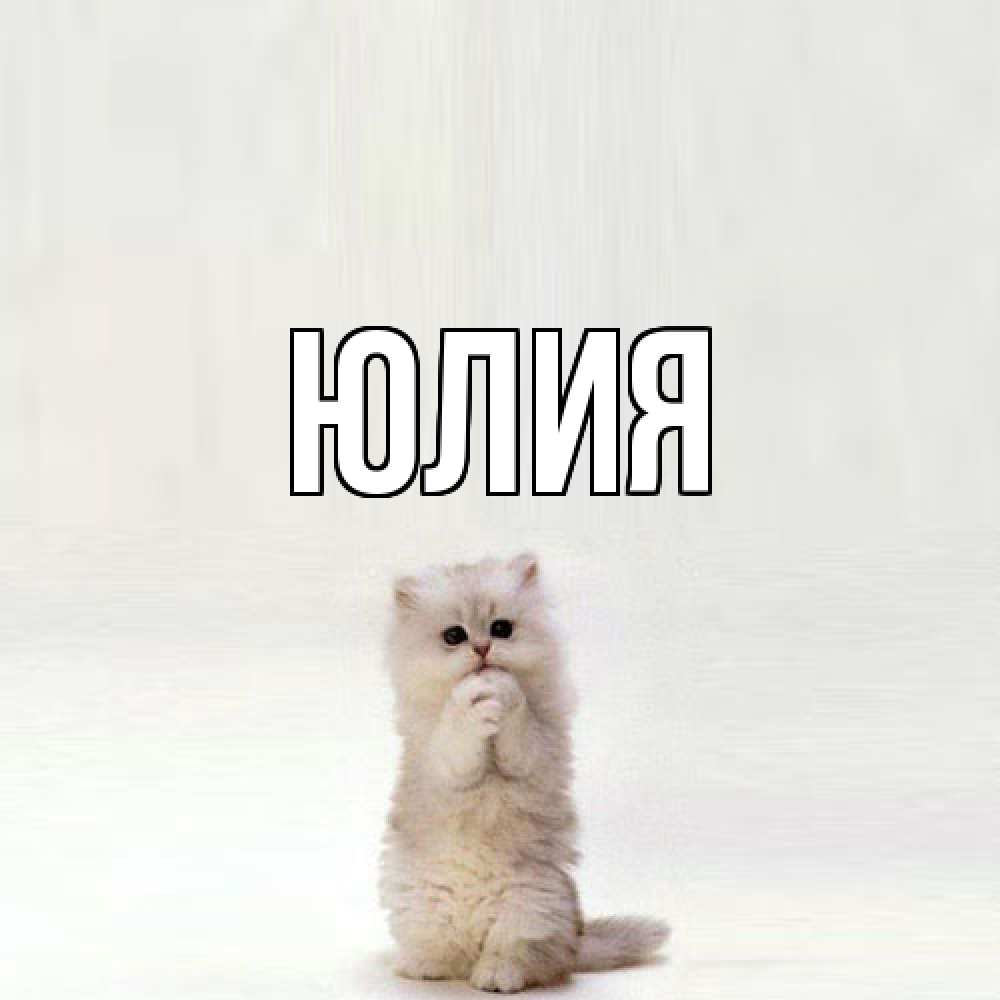 Открытка  с именем. Юлия, Главная  