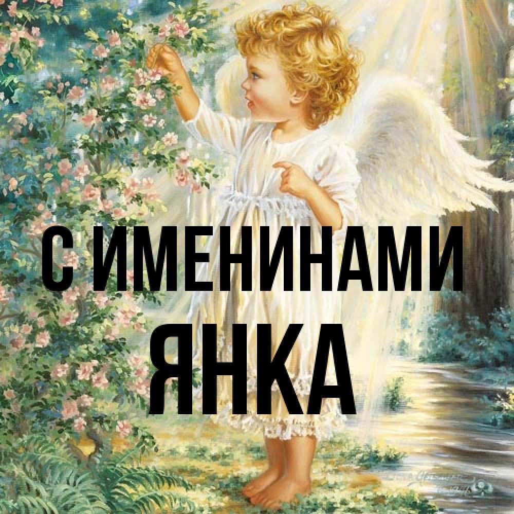 Открытка  с именем. Янка, С именинами  