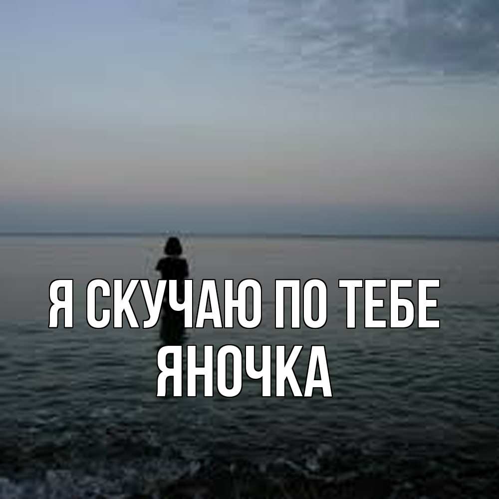 Открытка  с именем. Яночка, Я скучаю по тебе  