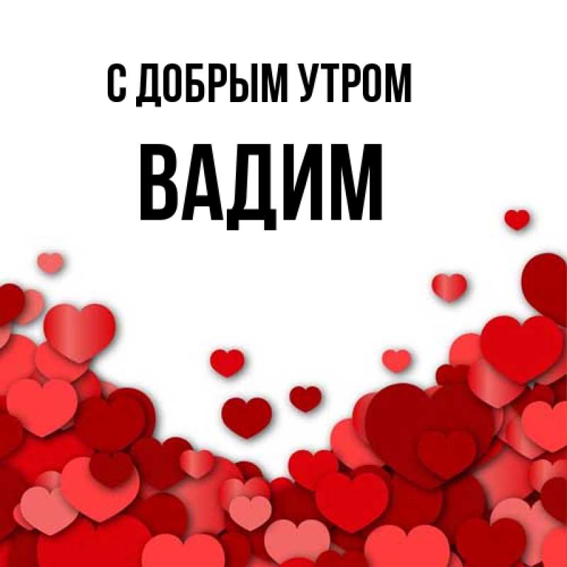 Открытка с именем, Вадим, С добрым утром