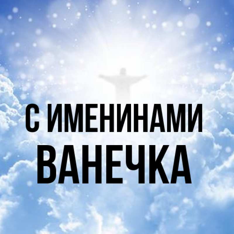 Картинка С именинами, Ванечка