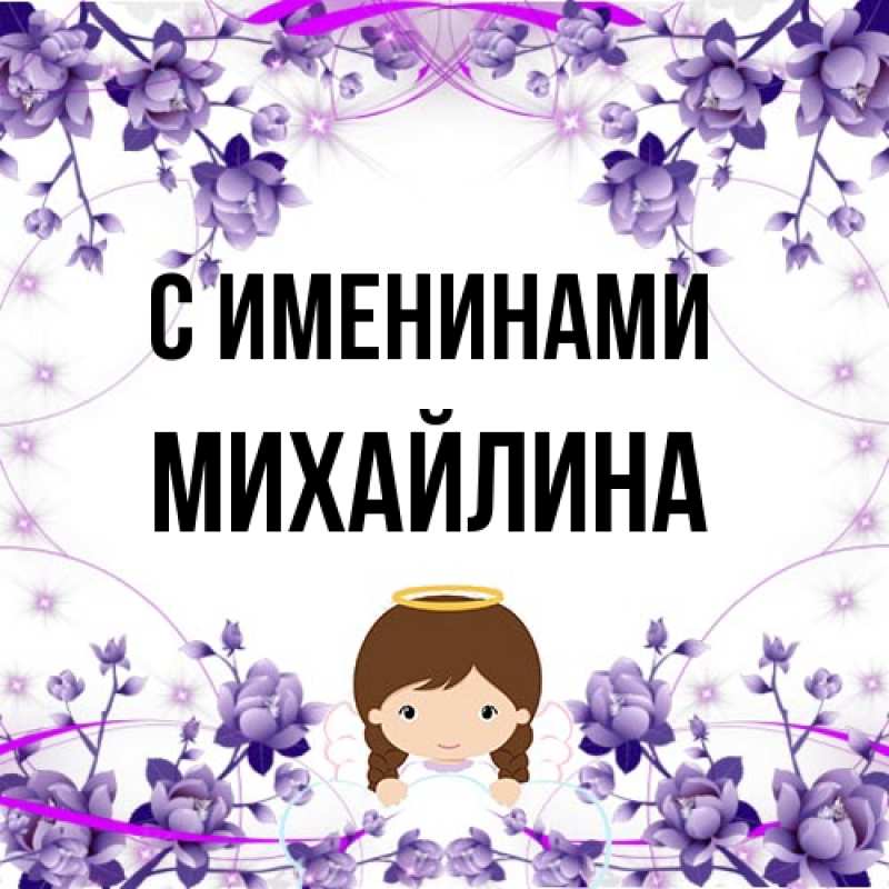 Картинка С именинами, Михайлина