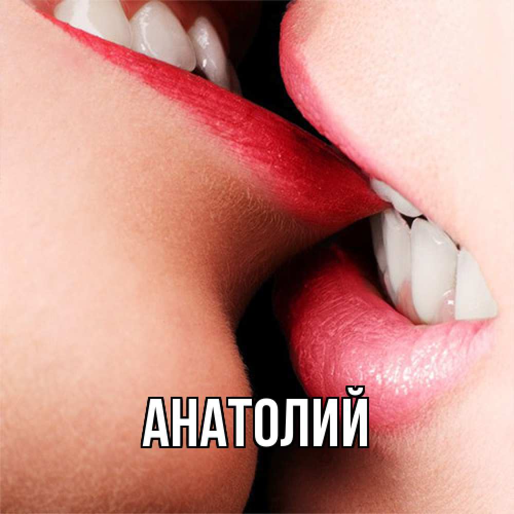 Открытка  с именем. Анатолий, Главная  