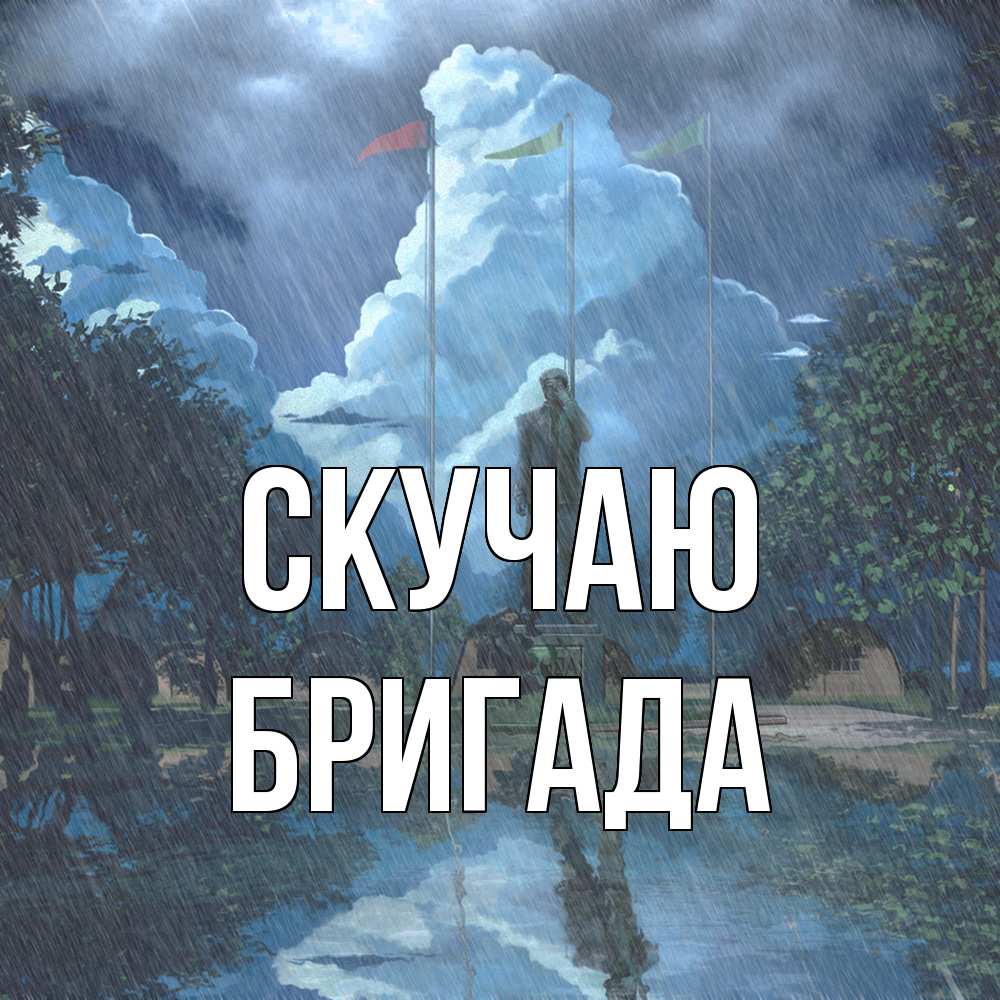 Открытка  с именем. Бригада, Скучаю  