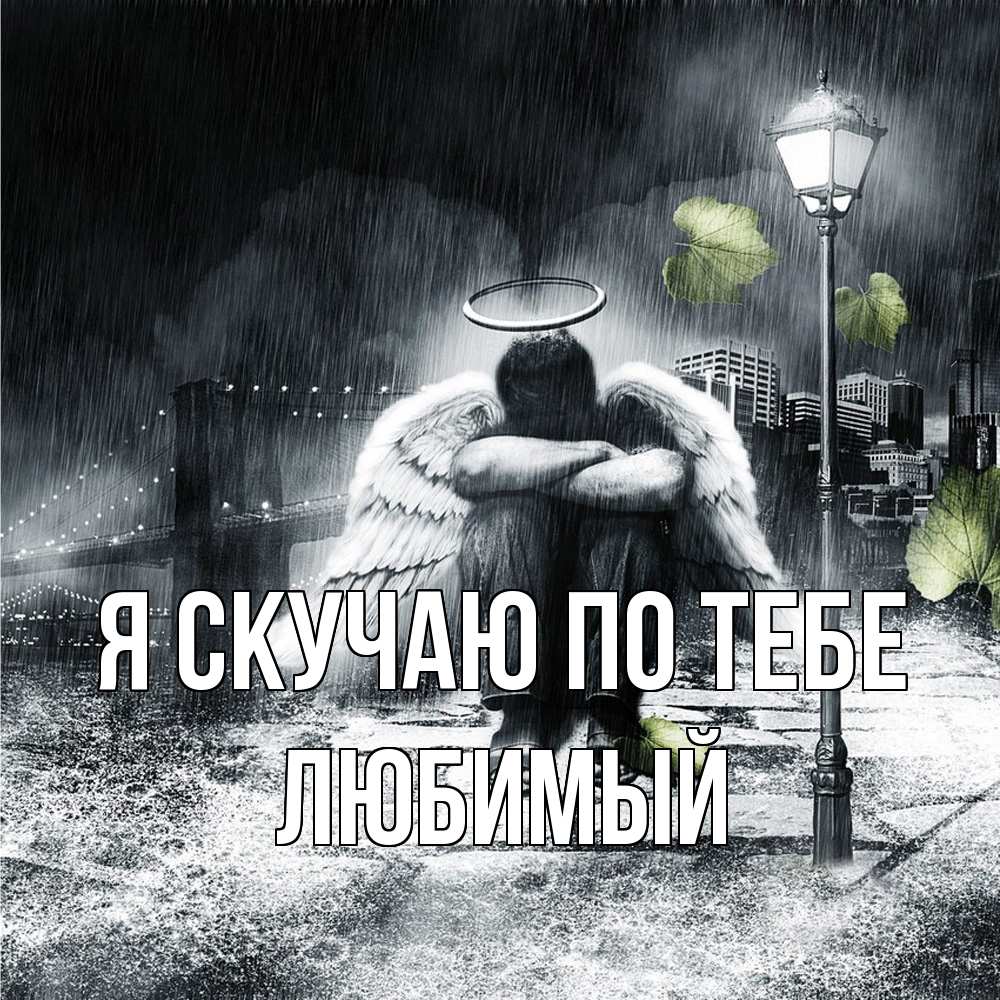 Открытка  с именем. Любимый, Я скучаю по тебе  