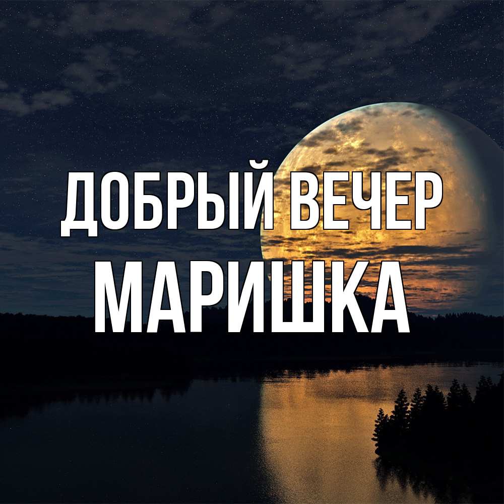 Открытка  с именем. Маришка, Добрый вечер  